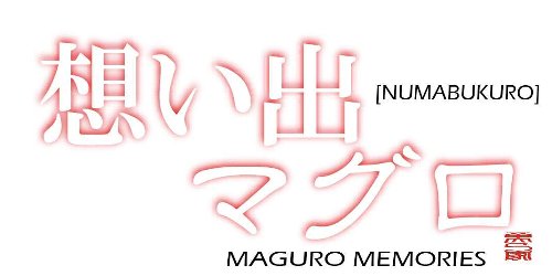 想い出マグロ