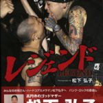 レジェンド―写真家松下弘子ライヴ写真集