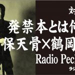 ラジオペキンパー　第1回　発禁とは何か？