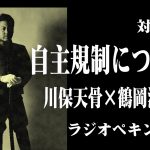 ラジオペキンパー　第２回　自主規制について