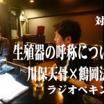 ラジオペキンパー　第3回　生殖器の呼称について